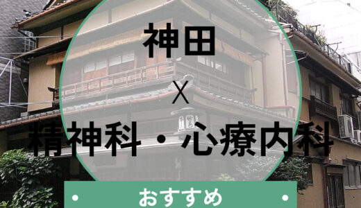 【神田】当日行ける心療内科おすすめ10選！診断書の即日発行や選び方も解説