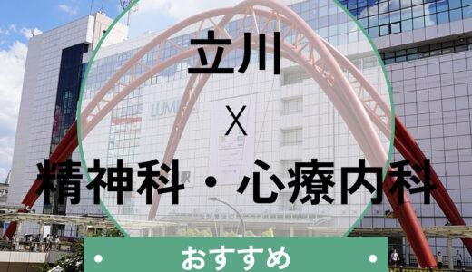【立川】当日予約できる心療内科おすすめ5選｜診断書の即日発行も相談OK
