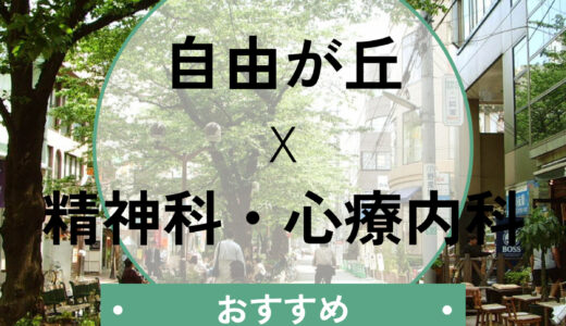自由が丘でおすすめ心療内科7選！当日診察や診断書即日、選び方も解説