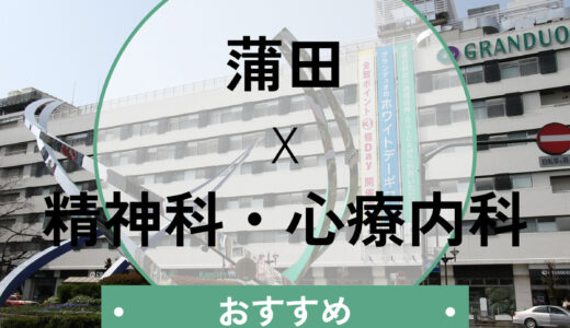 【蒲田】診断書即日OKの心療内科おすすめ7選！当日診察や選び方も解説