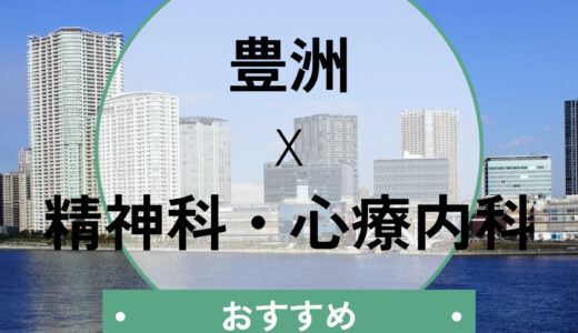 【豊洲】当日診察できる心療内科おすすめ5選！診断書即日や夜間・土日も対応
