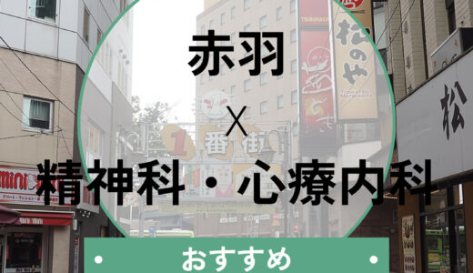 【赤羽】心療内科おすすめ6選！当日診察OK＆診断書が即日もらえるクリニックも紹介