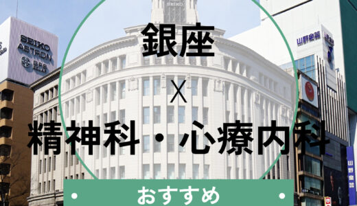 【銀座】心療内科おすすめ10選｜当日診察OK！診断書の即日相談や選び方も解説