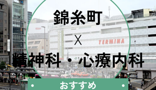 【錦糸町】心療内科おすすめ10選！当日診察OK＆診断書の即日発行も解説