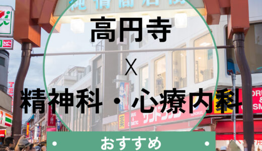 高円寺の心療内科おすすめ4選！当日診察OK＆診断書即日発行や選び方も解説