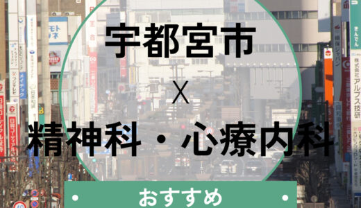 【宇都宮】心療内科おすすめ6選！当日診察や診断書の即日発行は可能？選び方も解説