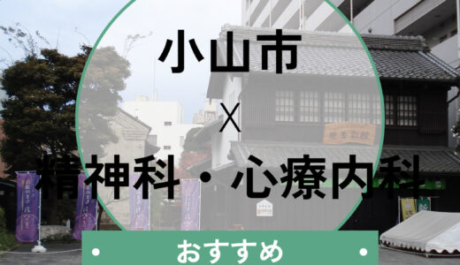 【小山市】心療内科おすすめ10選！当日予約OK＆診断書即日発行や選び方も解説