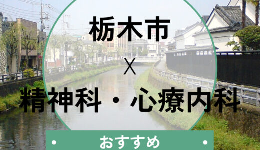 【栃木市】心療内科おすすめ9選！当日診察・診断書即日発行の相談先も解説