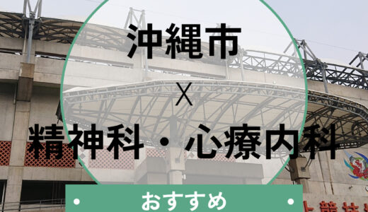 【沖縄市】当日診察OK！おすすめ心療内科10選｜診断書の即日相談や選び方も解説