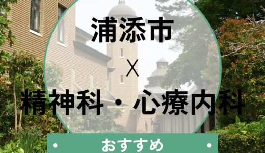 【浦添市】心療内科おすすめ7選！診断書即日・当日診察は可能？口コミ評判と選び方