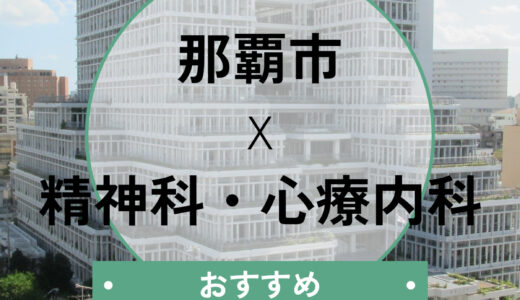 那覇市の心療内科おすすめ9選！当日診察OK・診断書も即日相談可