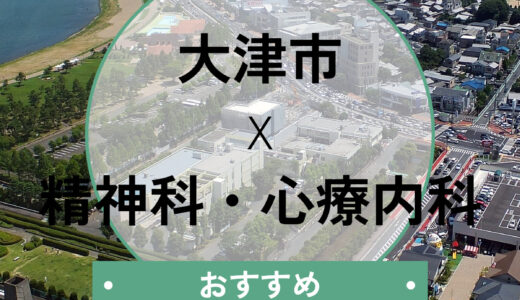 【大津市】心療内科おすすめ10選！当日診察OK＆診断書が即日ほしい人の選び方も解説