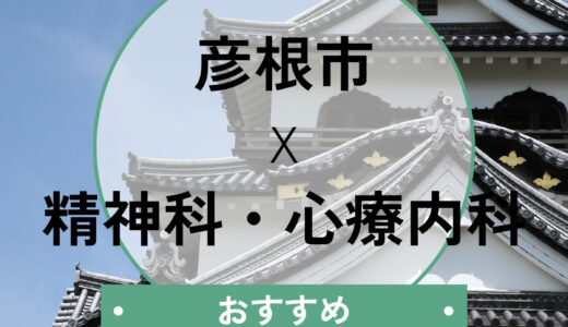 彦根市の心療内科おすすめ9選│当日予約・診断書即日の相談も解説