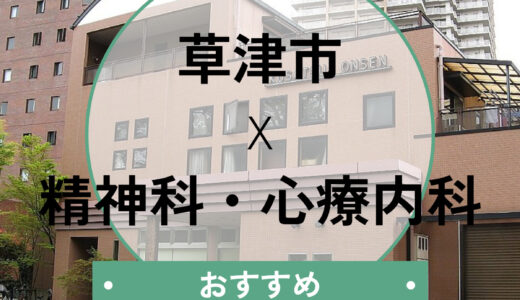 【草津市】心療内科おすすめ10選！当日診察OK＆診断書の即日発行も解説