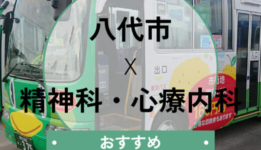 【八代市】心療内科おすすめ10選！当日診察や診断書は？口コミと選び方も解説