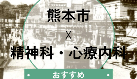 【熊本市】心療内科おすすめ10選！当日診察OK＆診断書即日相談や選び方も