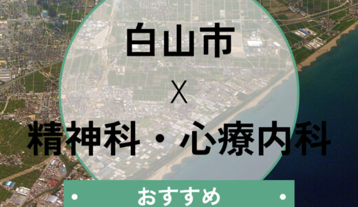 【白山市】心療内科おすすめ5選！当日診察OK＆診断書の即日相談も解説