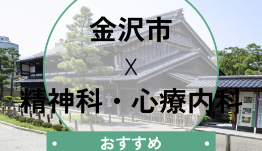 金沢の心療内科・精神科おすすめ10選｜当日診察OK＆診断書即日発行も解説