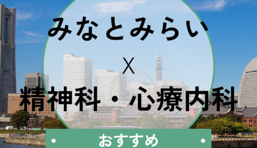 みなとみらいの心療内科おすすめ5選｜当日診察・診断書即日OK＆口コミも紹介