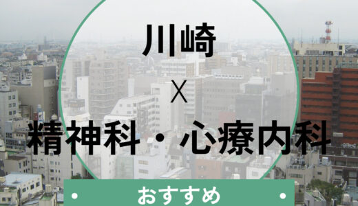 【川崎】当日診察OKの心療内科おすすめ8選！診断書の即日発行や選び方も解説