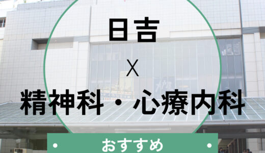【日吉】心療内科おすすめ9選｜当日予約OK！診断書即日の相談ができる医院も紹介