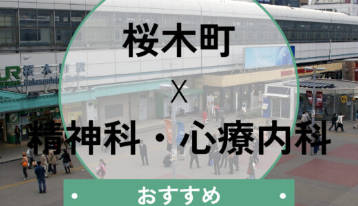 【桜木町】当日予約OKの心療内科おすすめ8選｜診断書の即日相談や選び方も解説