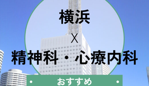 【横浜】心療内科おすすめ10選｜診断書即日・当日予約OK！口コミや選び方も解説