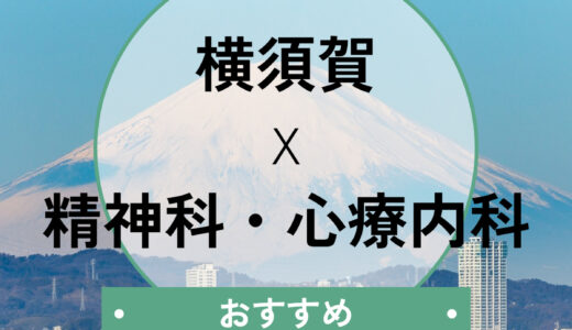 横須賀の心療内科おすすめ8選｜当日予約・診断書即日発行の相談もOK
