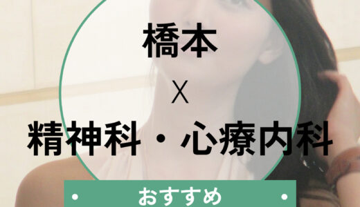 橋本駅のおすすめ心療内科6選｜当日診察OK！診断書の即日発行についても解説