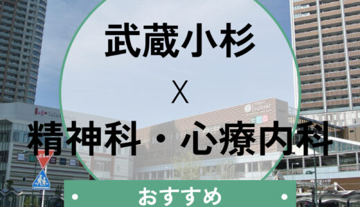 【武蔵小杉】心療内科おすすめ10選！当日診察OK＆診断書が即日ほしい方も