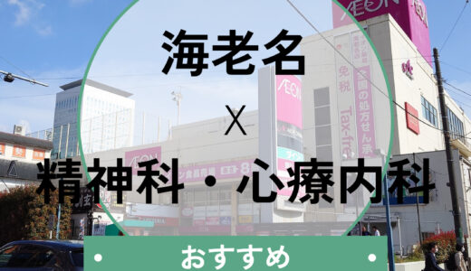 【海老名】心療内科おすすめ7選！診断書即日・当日診察の相談ができるクリニックは？選び方も解説
