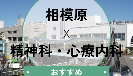 【相模原】心療内科おすすめ7選！当日診察OK＆診断書即日対応のクリニックも紹介