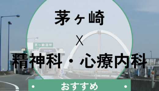 【茅ヶ崎】心療内科おすすめ7選！当日予約OK＆診断書も相談可｜口コミや選び方も解説