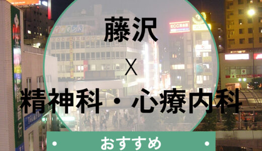 藤沢の心療内科おすすめ10選！当日診察・診断書即日OKのクリニックも紹介