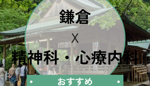 【鎌倉】心療内科おすすめ10選！診断書即日OK＆当日診察できる医院も紹介