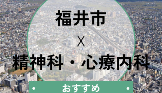【福井市】心療内科おすすめ7選｜診断書即日・当日予約も相談できる医院を紹介