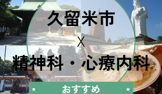 【久留米】当日診察OKの心療内科おすすめ12選！診断書即日発行や選び方も解説
