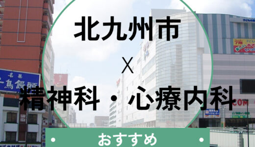 【北九州市】心療内科おすすめ10選！当日診察・診断書即日発行も解説