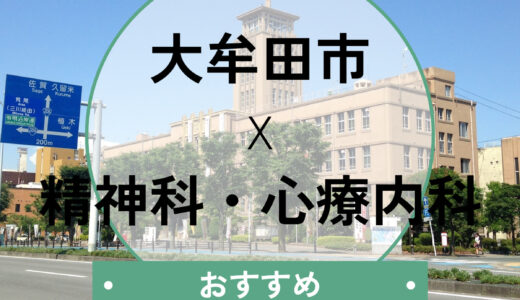 大牟田市の心療内科おすすめ10選！当日予約OK＆診断書即日も相談可
