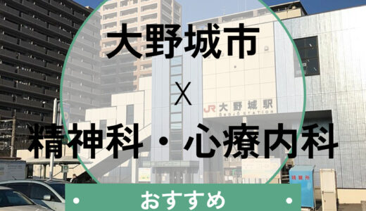 【大野城市】心療内科おすすめ5選！診断書即日・当日診察OKな医院＆後悔しない選び方