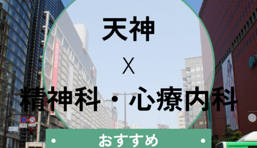 天神の心療内科おすすめ5選｜診断書即日・当日診察OK！口コミや選び方も解説