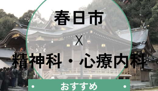 【春日市】心療内科おすすめ10選！診断書即日・当日診察OK＆後悔しない選び方も解説
