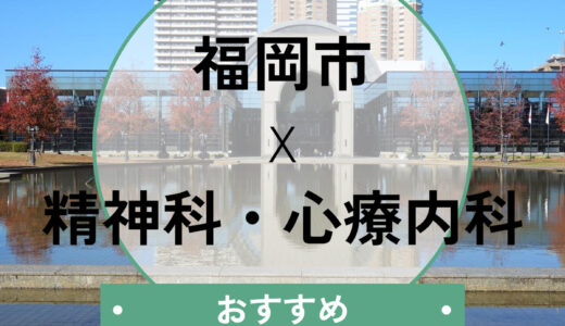 福岡市の心療内科おすすめ10選｜当日診察・診断書即日OK＆選び方も解説