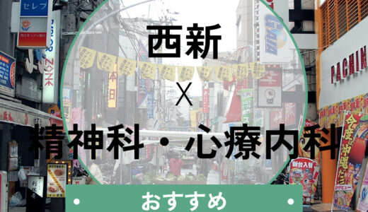 西新の心療内科おすすめ7選！当日診察OK・診断書の即日発行に対応できる医院も解説
