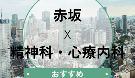 【赤坂】診断書が即日もらえる心療内科おすすめ5選｜当日予約OK・夜間診療も