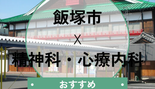 【飯塚市】心療内科おすすめ6選｜当日診察・診断書即日の相談OK＆選び方も解説