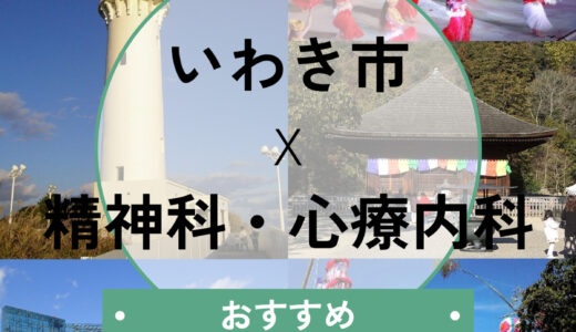 【いわき市】心療内科おすすめ5選！診断書即日や当日診察も可能なクリニックを紹介