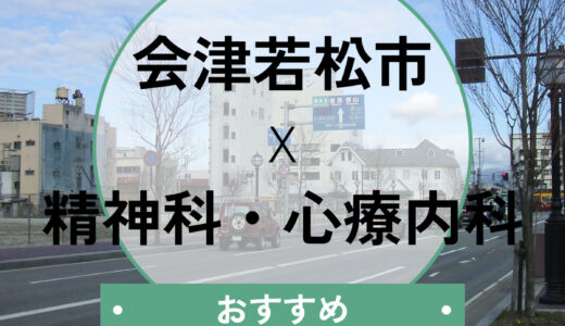 【会津若松】心療内科おすすめ5選！診断書を即日欲しい・当日診察したい方へ
