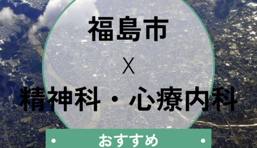 【当日診察OK】福島市の心療内科・精神科おすすめ5選！診断書が即日ほしい方も相談可