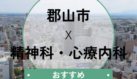 【郡山】心療内科おすすめ4選！当日診察や診断書が急ぎで必要な方へ